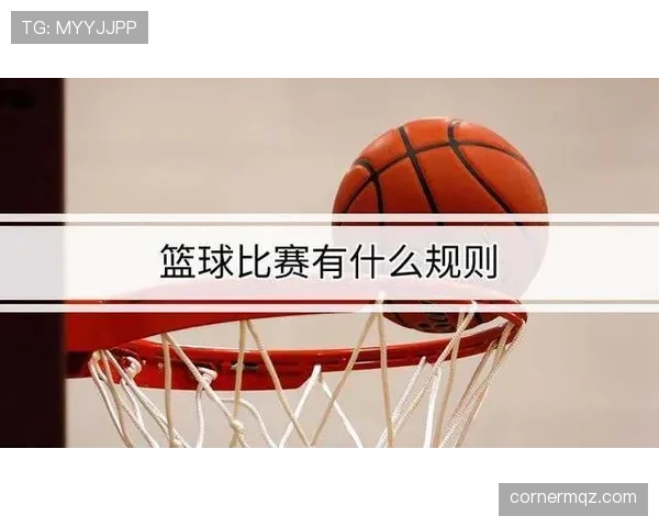 解读篮球加时赛规则,单节时长如何计算?